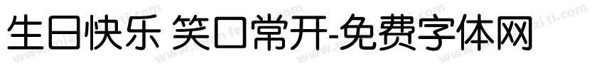 生日快乐 笑口常开字体转换